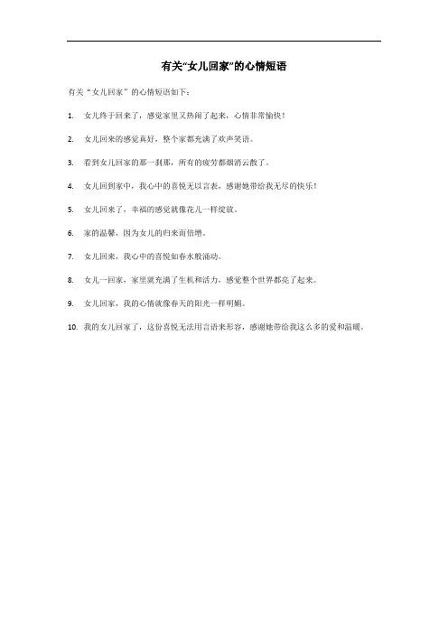 女儿回家心情短语