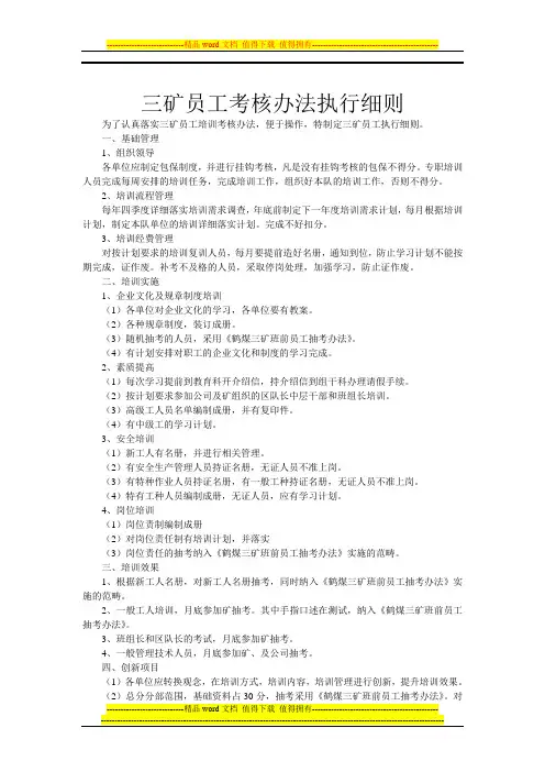 三矿员工考核办法执行细则
