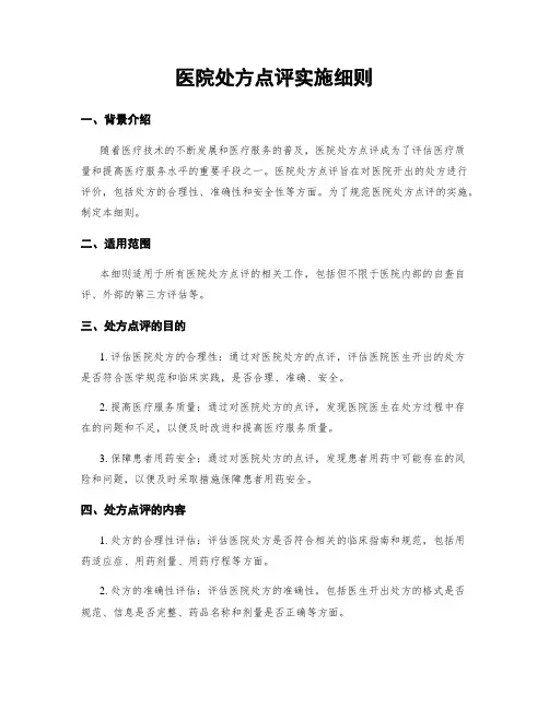 医院处方点评实施细则