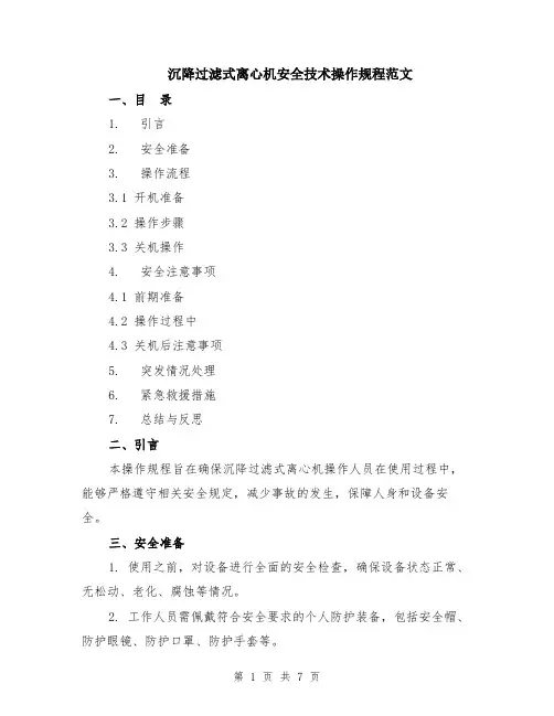 沉降过滤式离心机安全技术操作规程范文（二篇）