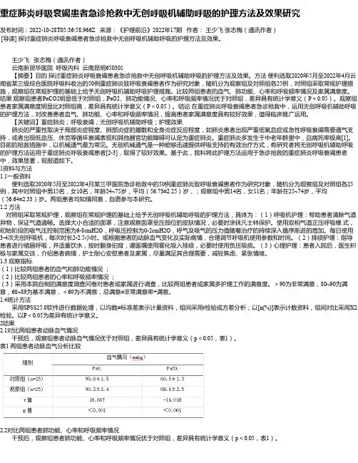 重症肺炎呼吸衰竭患者急诊抢救中无创呼吸机辅助呼吸的护理方法及效果研究