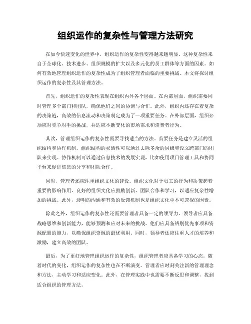组织运作的复杂性与管理方法研究