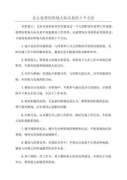 怎么处理好职场人际关系的十个方法