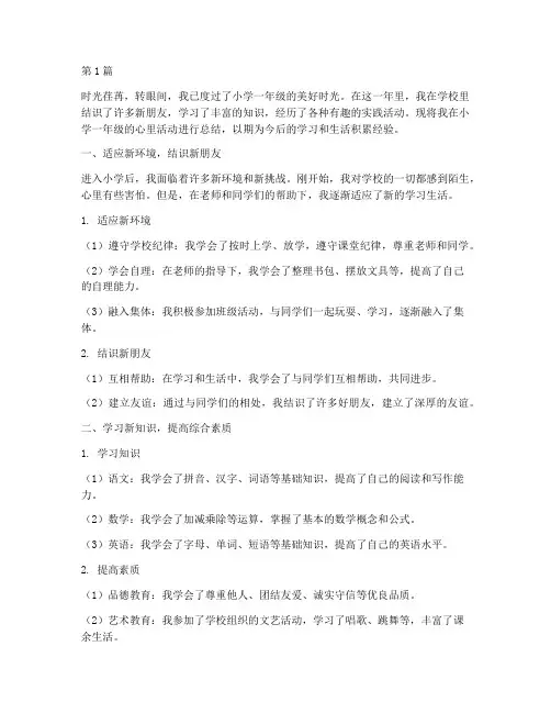 小学一年级心里活动总结(3篇)