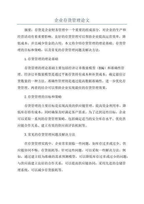 企业存货管理论文