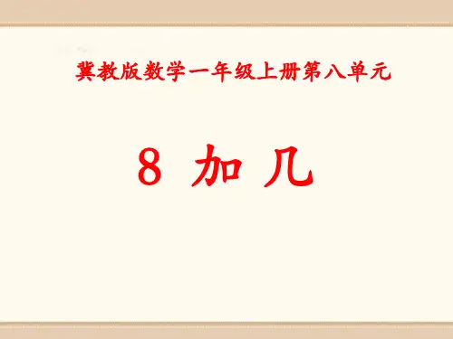 《8加几》20以内的加法ppt课件