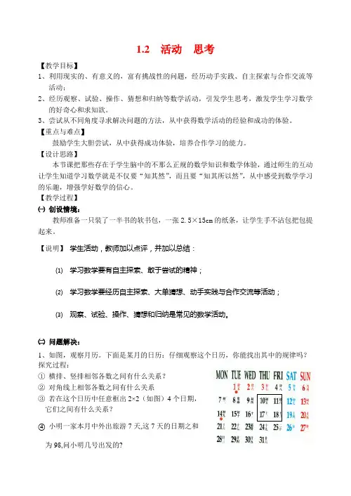 七年级数学1.2 活动 思考教案苏科版【教案】