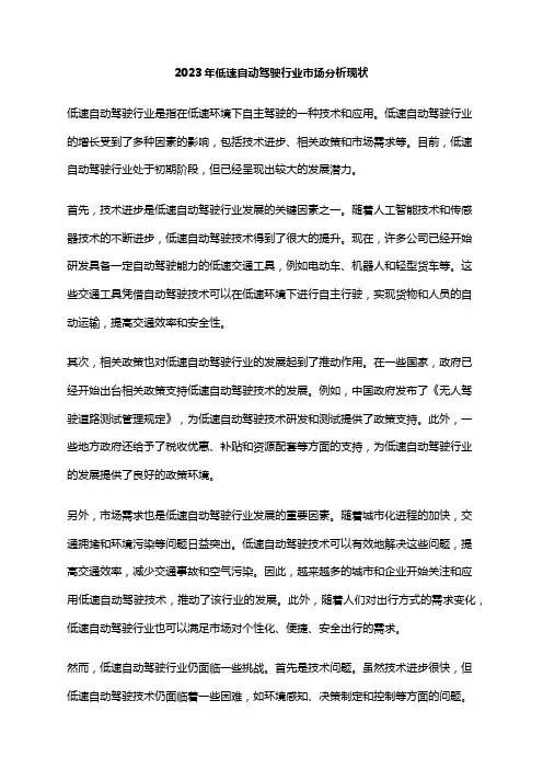 2023年低速自动驾驶行业市场分析现状