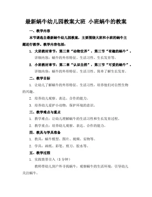 最新蜗牛幼儿园教案大班小班蜗牛的教案