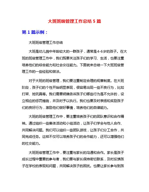 大班班级管理工作总结5篇