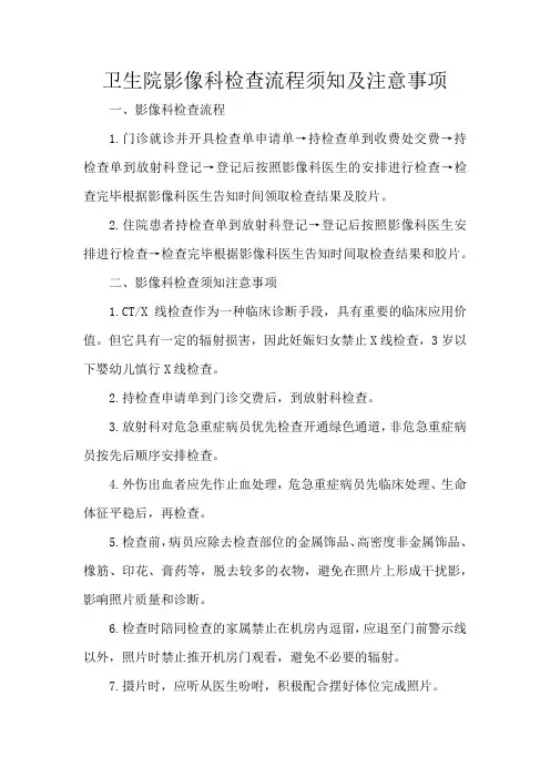 卫生院影像科检查流程须知及注意事项