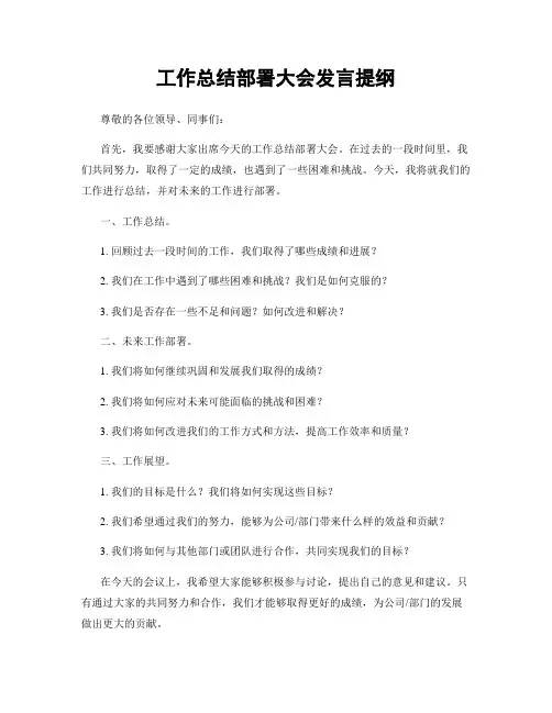 工作总结部署大会发言提纲