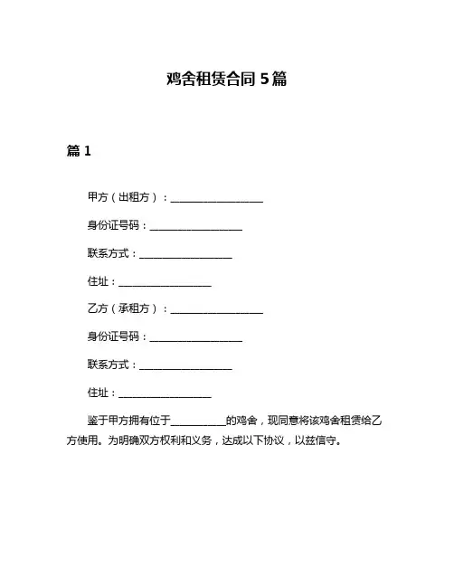 鸡舍租赁合同5篇