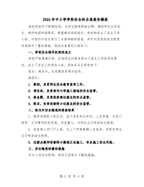 2024年中小学学校安全的自查报告模版（二篇）