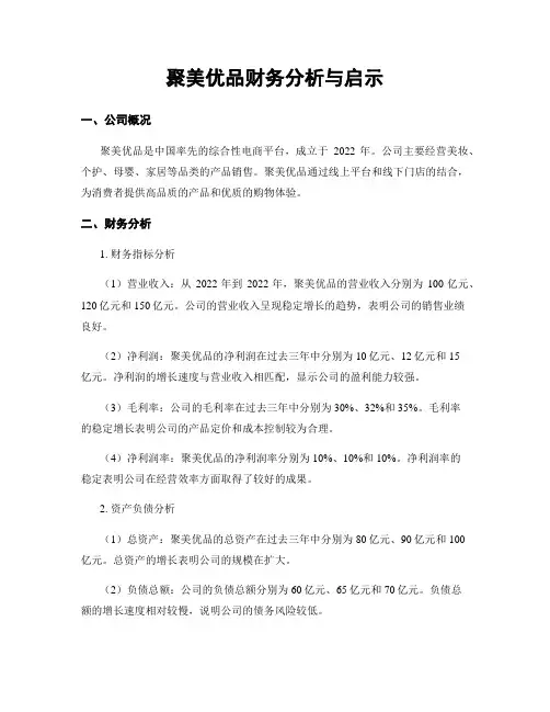 聚美优品财务分析与启示