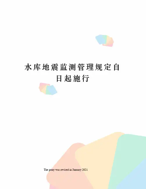 水库地震监测管理规定自日起施行