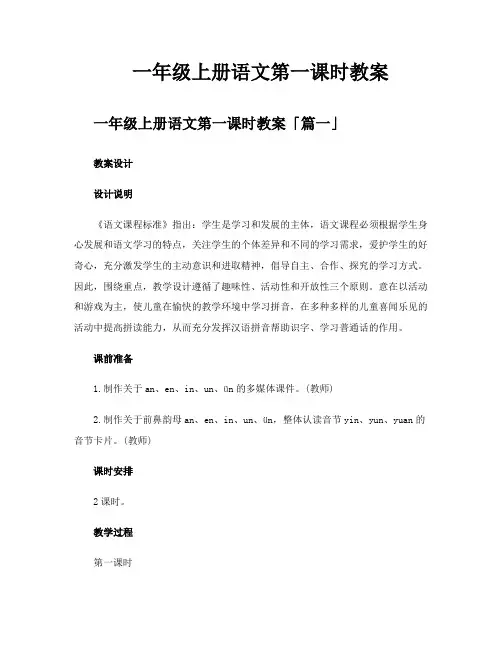 一年级上册语文第一课时教案