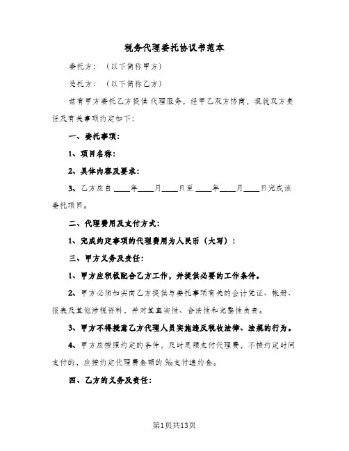 税务代理委托协议书范本(五篇)