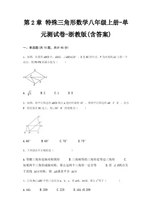 第2章 特殊三角形数学八年级上册-单元测试卷-浙教版(含答案)