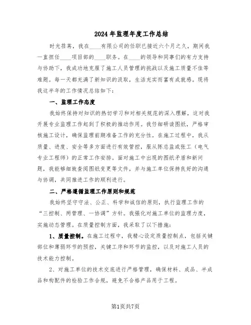 2024年监理年度工作总结（3篇）
