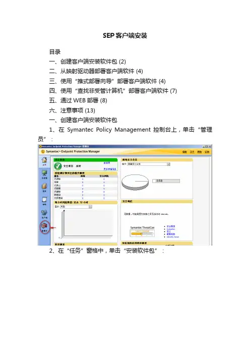 SEP客户端安装