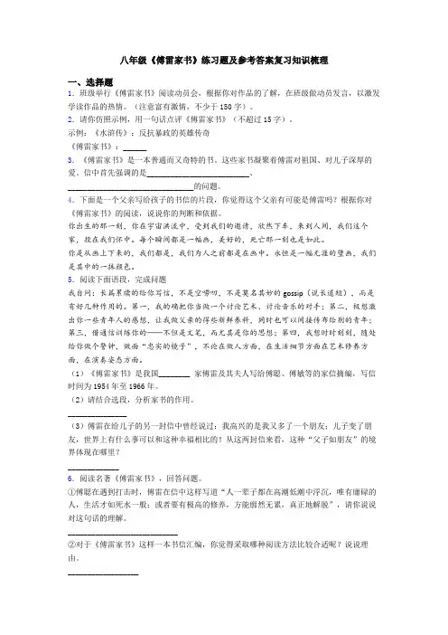八年级《傅雷家书》练习题及参考答案复习知识梳理