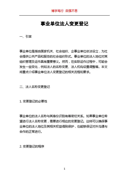 事业单位法人变更登记