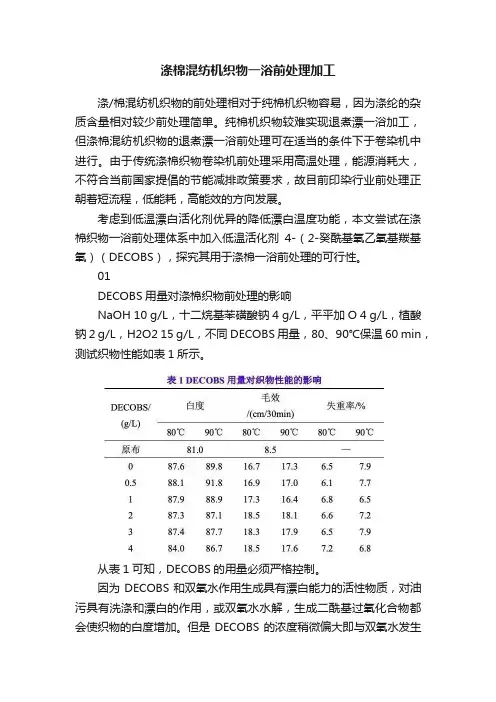 涤棉混纺机织物一浴前处理加工