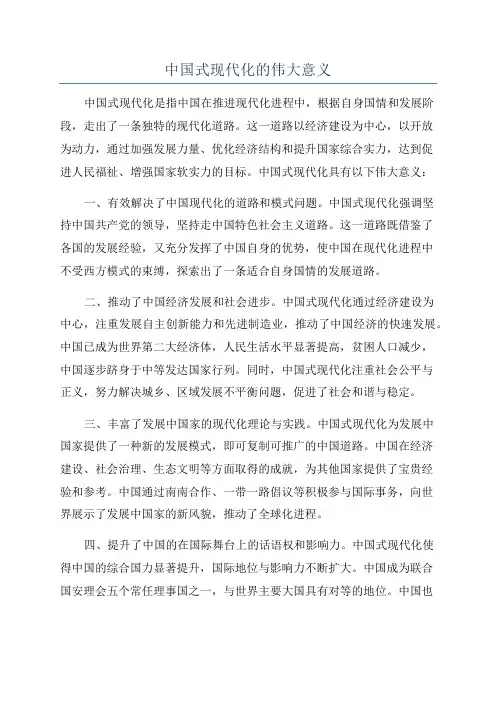 中国式现代化的伟大意义