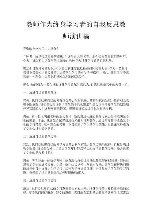 教师作为终身学习者的自我反思教师演讲稿
