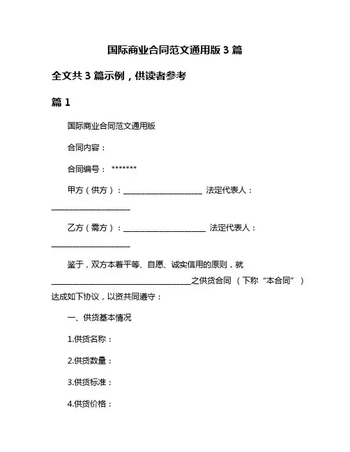 国际商业合同范文通用版3篇
