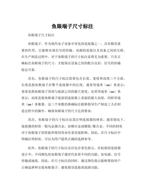 鱼眼端子尺寸标注