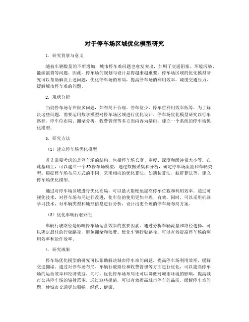 对于停车场区域优化模型研究