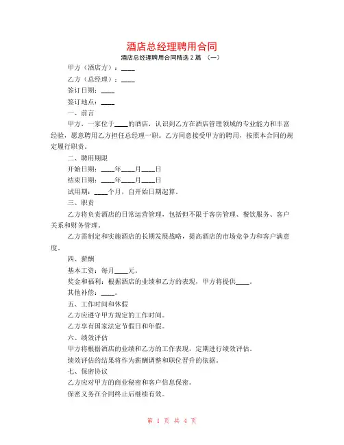 酒店总经理聘用合同2篇