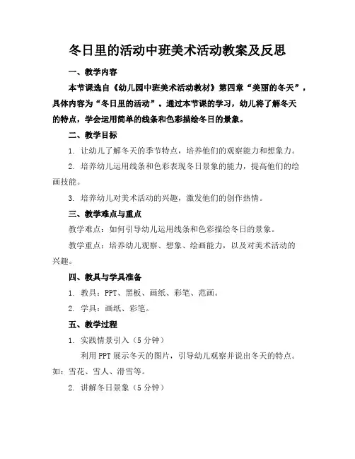 冬日里的活动中班美术活动教案及反思
