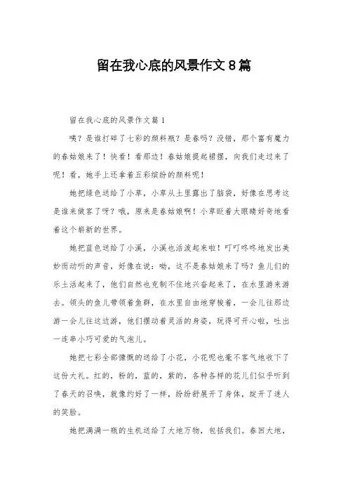 留在我心底的风景作文8篇