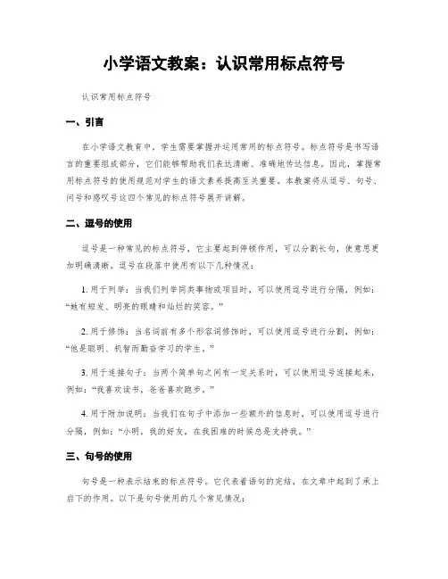 小学语文教案：认识常用标点符号