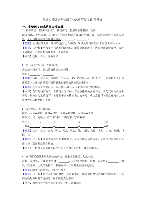 部编人教版小升初语文句式仿写复习题(及答案)