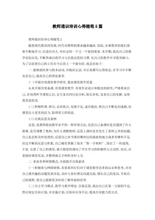 教师通识培训心得随笔5篇
