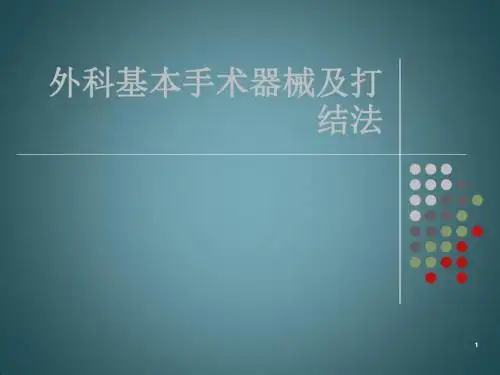外科手术器械及打结 ppt课件