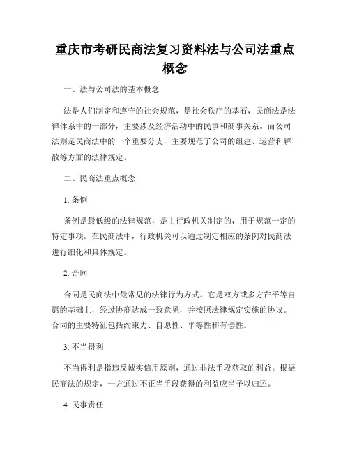 重庆市考研民商法复习资料法与公司法重点概念