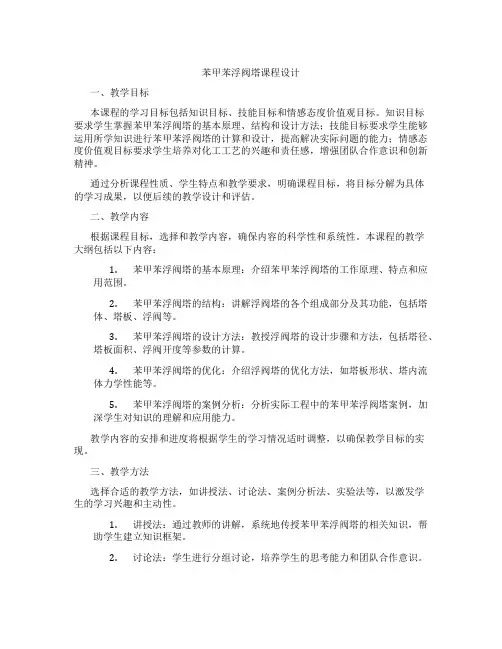 苯甲苯浮阀塔课程设计