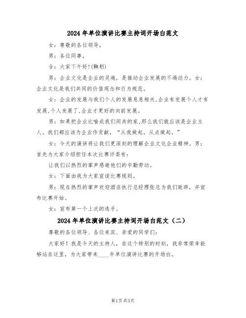 2024年单位演讲比赛主持词开场白范文（二篇）