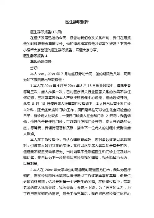 医生辞职报告（15篇）