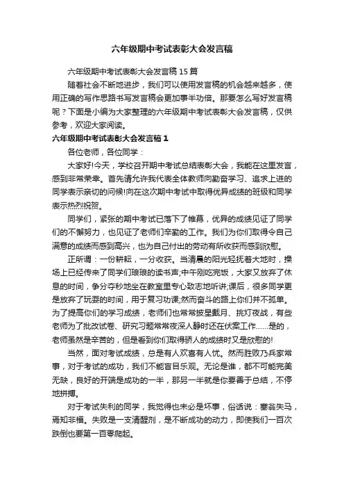 六年级期中考试表彰大会发言稿