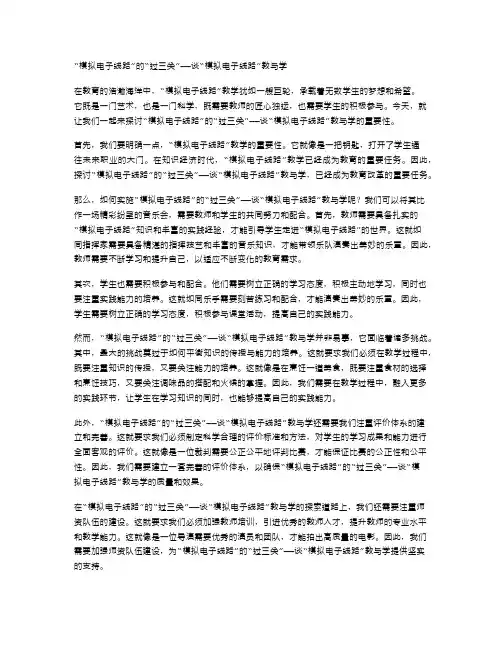 “模拟电子线路”的“过三关”——谈“模拟电子线路”教与学