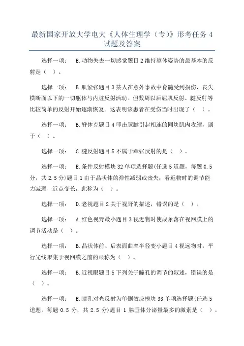 最新国家开放大学电大《人体生理学(专)》形考任务4试题及答案