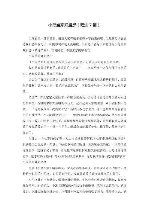 小鬼当家观后感(精选7篇)