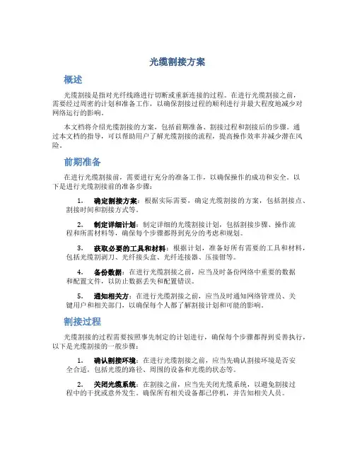 光缆割接方案