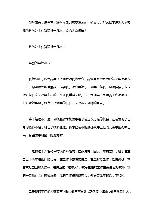 教务处主任辞职报告范文3篇